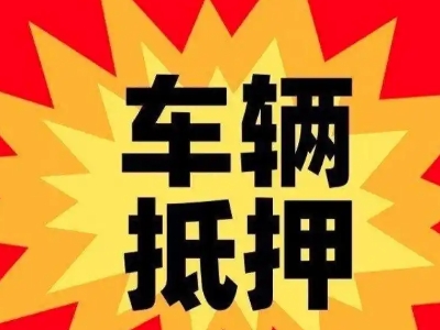 南雄汽车抵押贷款利息一般是多少?