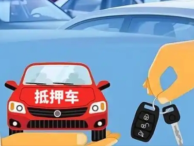 南雄不押车贷款怎么贷?南雄不押车哪里可以办理?